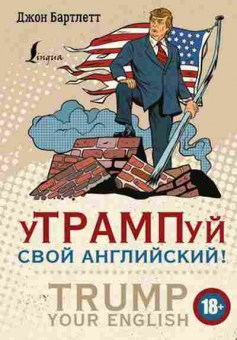 Игра TRUMP your English! (Бартлетт Дж.), б-9134, Баград.рф